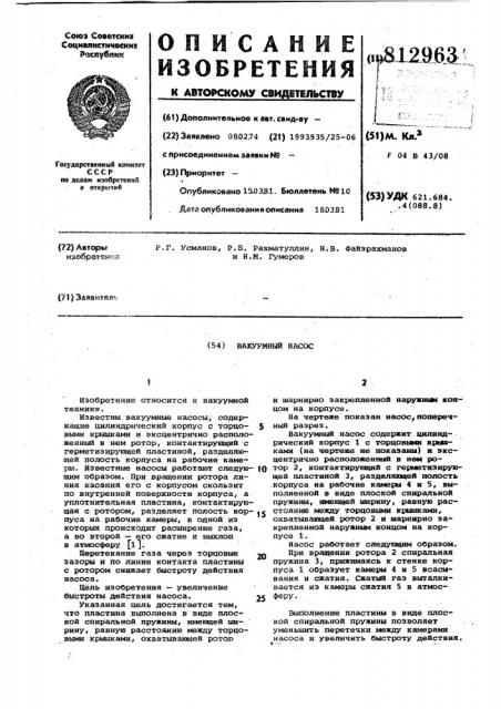 Вакуумный насос (патент 812963)