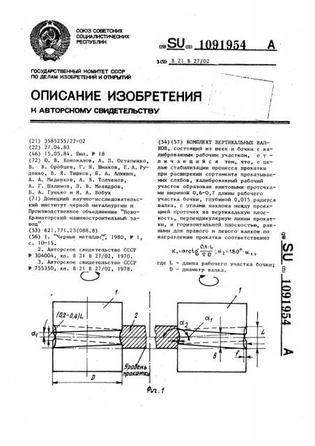 Комплект вертикальных валков (патент 1091954)
