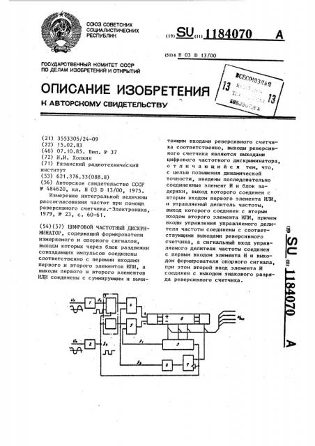 Цифровой дискриминатор (патент 1184070)