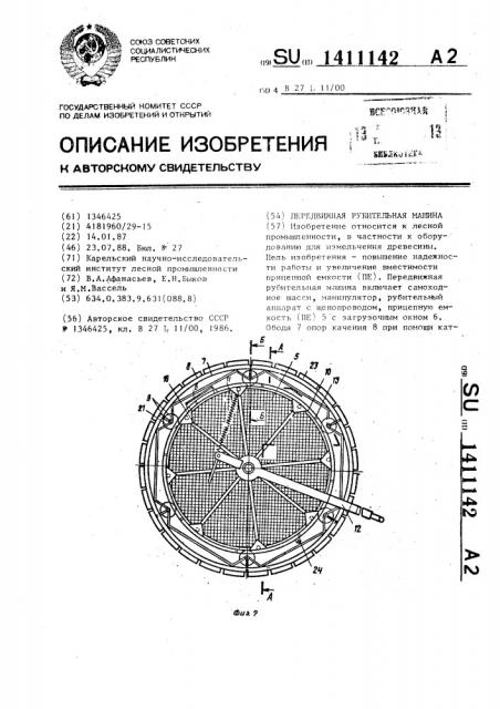 Передвижная рубительная машина (патент 1411142)