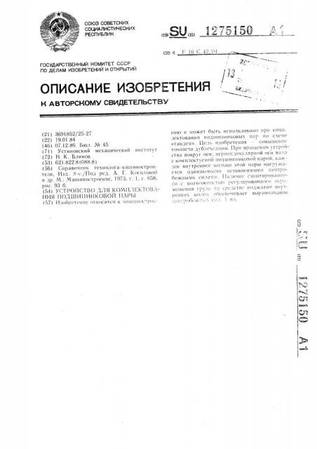 Устройство для комплектования подшипниковой пары (патент 1275150)