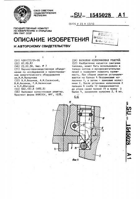 Валковая колосниковая решетка (патент 1545028)