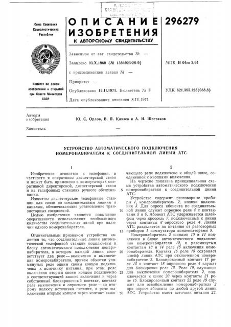 Устройство автоматического подключения номеронабирателя к соединительной линии атс (патент 296279)