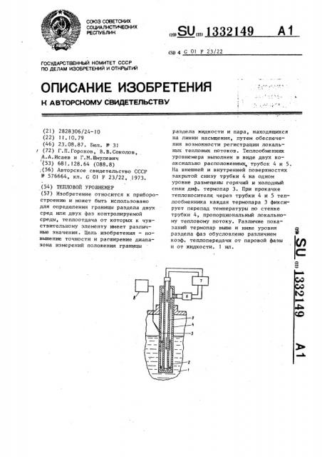 Тепловой уровнемер (патент 1332149)