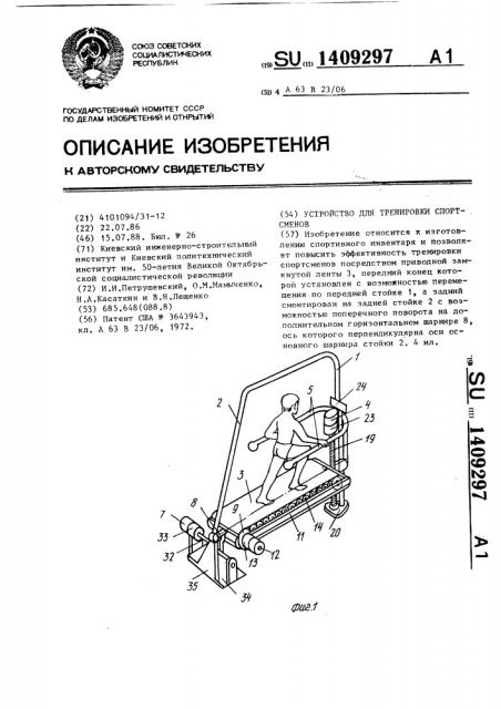 Устройство для тренировки спортсменов (патент 1409297)