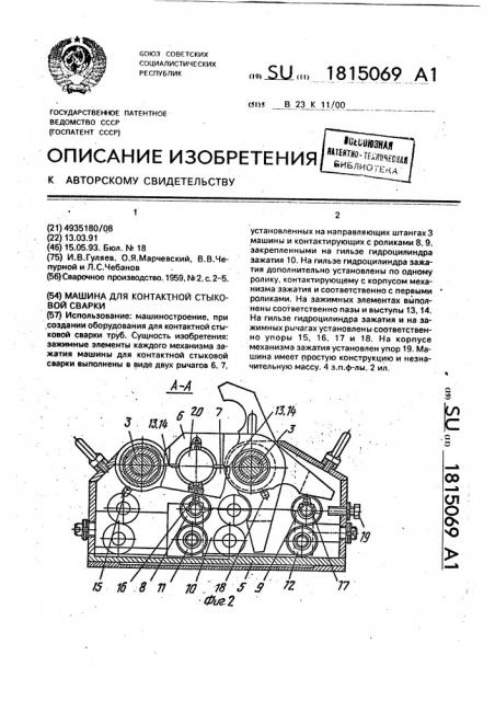 Машина для контактной стыковой сварки (патент 1815069)