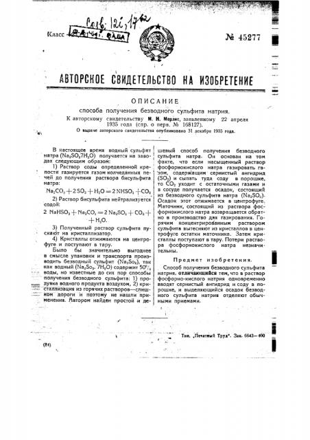 Способ получения безводного сульфита натрия (патент 45277)
