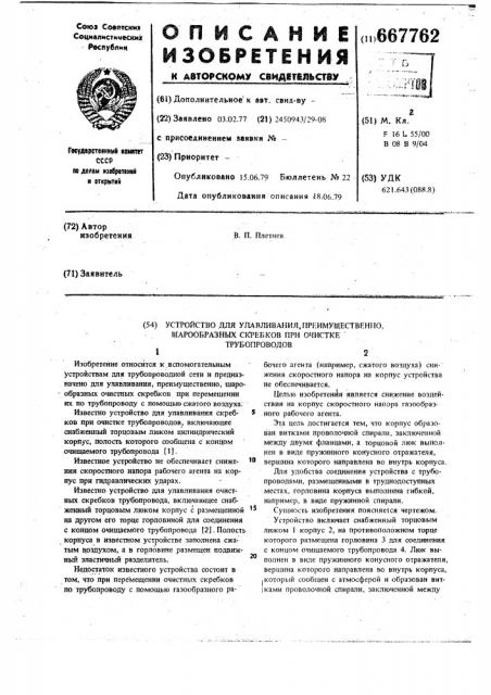 Устройство для улавливания, преимущественно, шарообразных скребков при очистке трубопроводов (патент 667762)