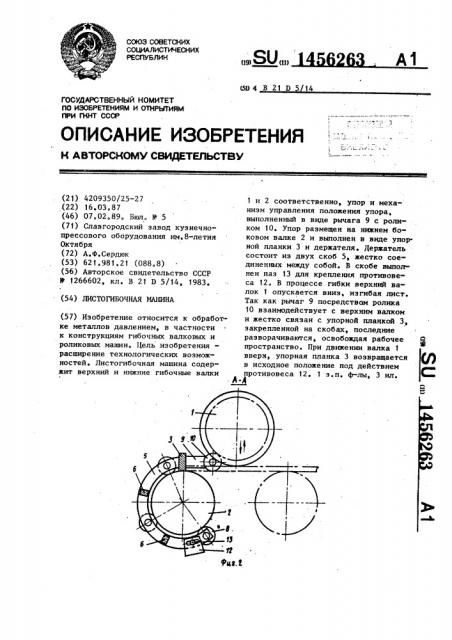 Листогибочная машина (патент 1456263)
