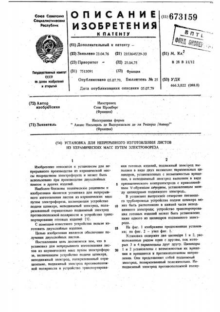 Установка для непрерывного изготовления листов из керамических масс путем электрофореза (патент 673159)