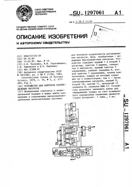 Устройство для контроля распределения ресурсов (патент 1297061)