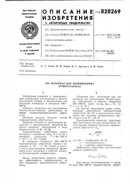 Материал для холодильника эттингсгаузена (патент 828269)