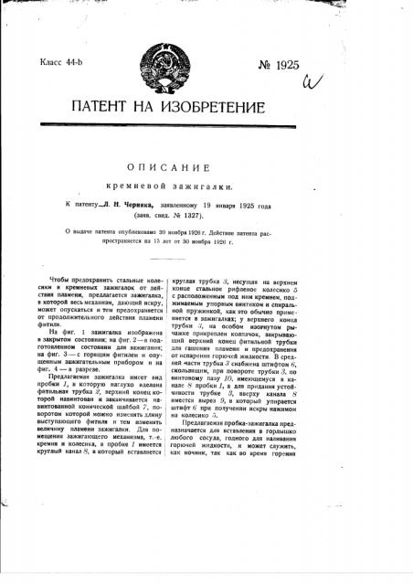 Кремневая зажигалка (патент 1925)
