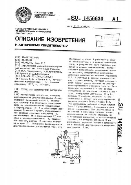 Стенд для диагностики карбюраторов (патент 1456630)