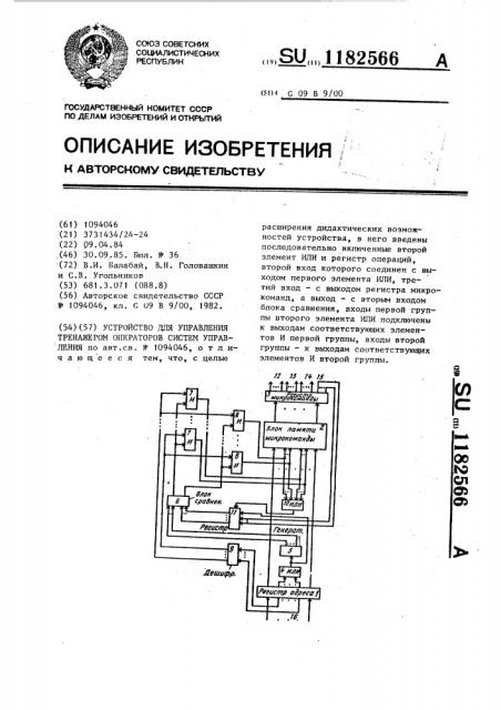 Устройство для управления тренажером операторов систем управления (патент 1182566)