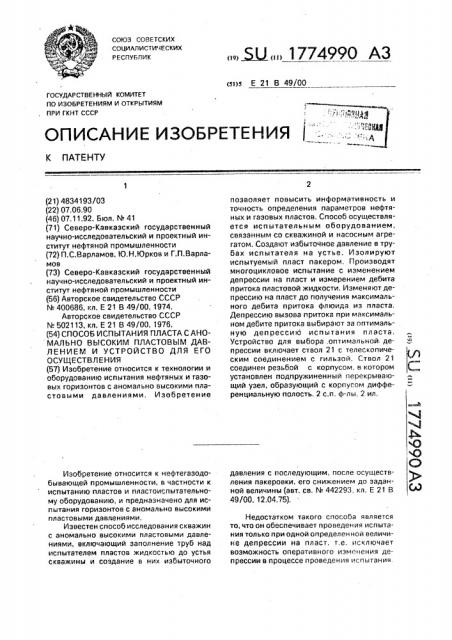 Способ испытания пласта с аномально высоким пластовым давлением и устройство для его осуществления (патент 1774990)