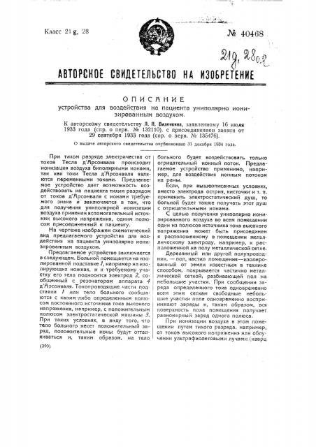 Устройство для воздействия на пациента униполярно ионизированным воздухом (патент 40468)