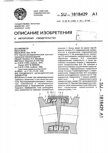 Соединение цилиндрических элементов (патент 1818429)