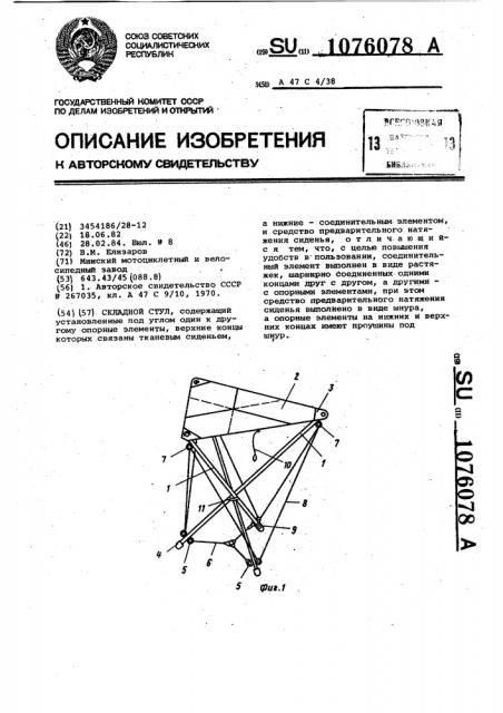 Складной стул (патент 1076078)