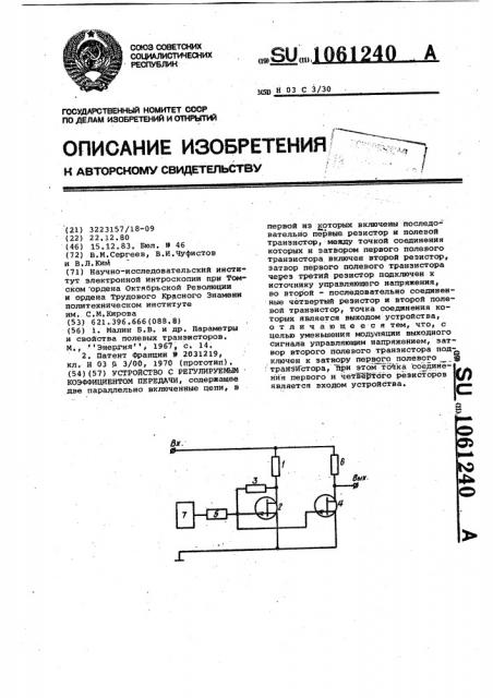 Устройство с регулируемым коэффициентом передачи (патент 1061240)