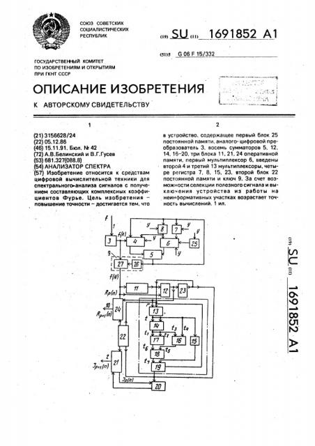 Анализатор спектра (патент 1691852)