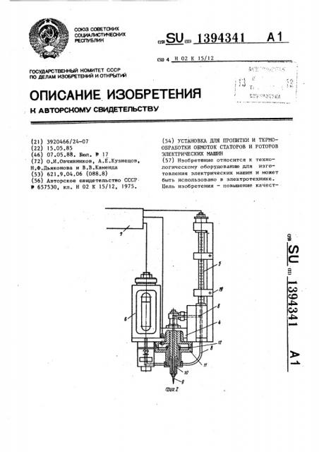 Установка для пропитки и термообработки обмоток статоров и роторов электрических машин (патент 1394341)