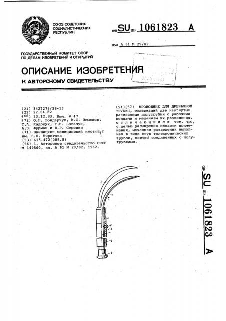 Проводник для дренажной трубки (патент 1061823)