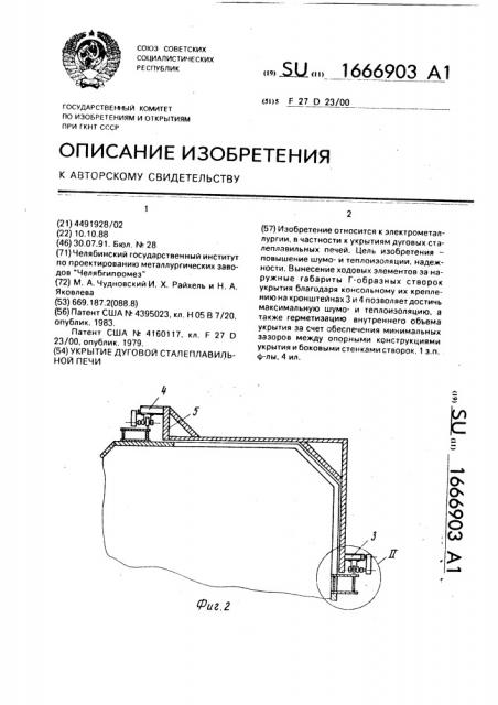 Укрытие дуговой сталеплавильной печи (патент 1666903)
