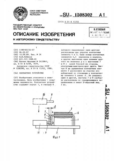 Контактное устройство (патент 1508302)