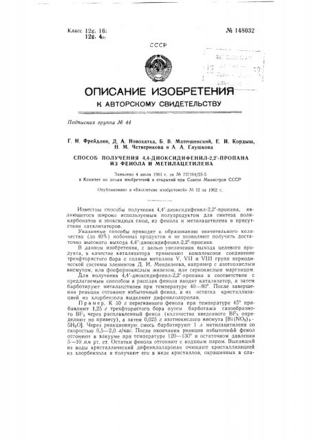 Способ получения 4,41-диоксидифенил-2,21-пропана из фенола и метилацетилена (патент 148032)