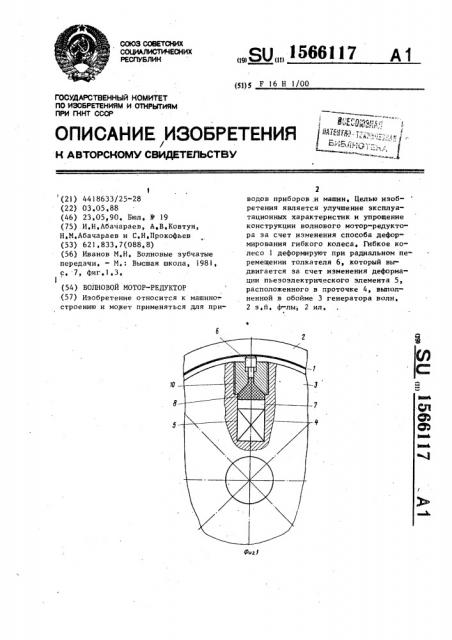 Волновой мотор-редуктор (патент 1566117)
