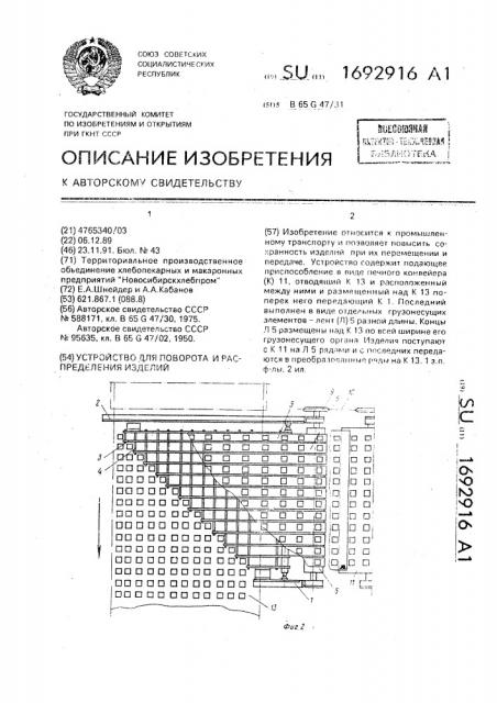 Устройство для поворота и распределения изделий (патент 1692916)