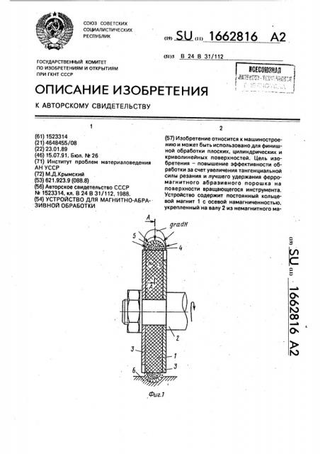 Устройство для магнитно-абразивной обработки (патент 1662816)