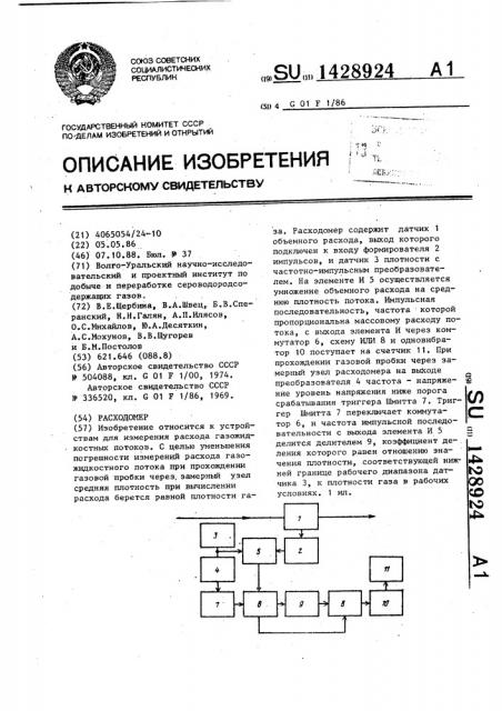 Расходомер (патент 1428924)