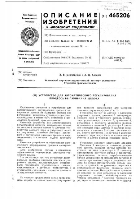 Устройство для автоматического регулирования процесса выпаривания щелока (патент 465206)