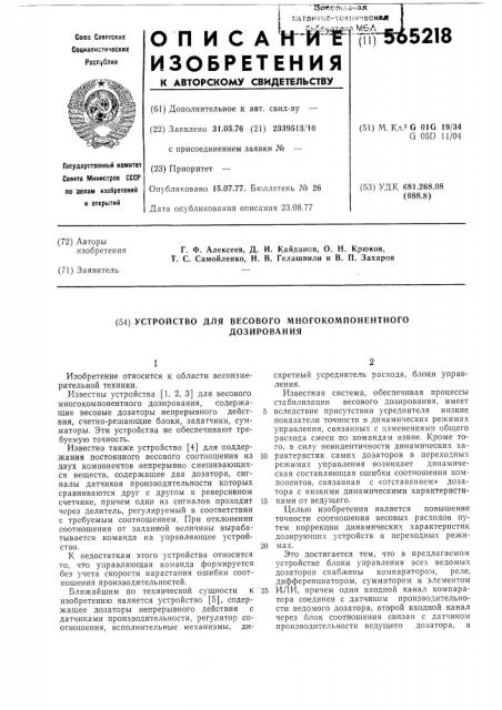 Устройство весового многокомпонентного дозирования (патент 565218)