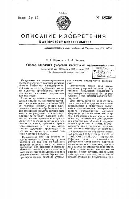 Способ отделения уксусной кислоты от муравьиной (патент 58356)