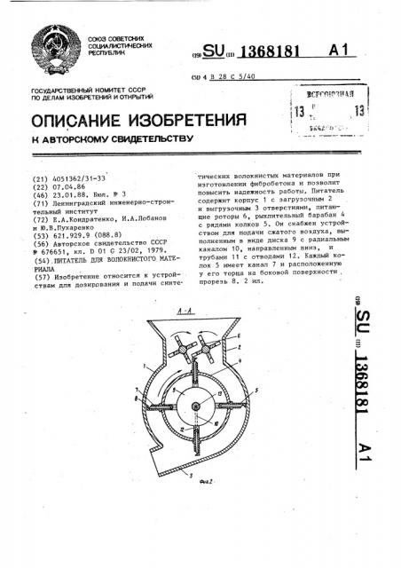 Питатель для волокнистого материала (патент 1368181)