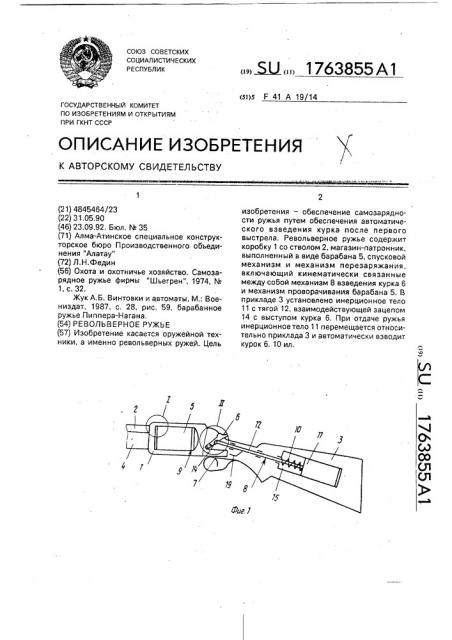 Револьверное ружье (патент 1763855)