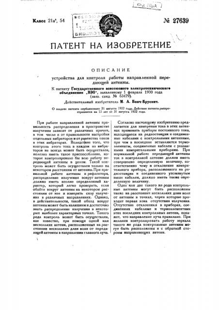 Устройство для контроля работы направленной передающей антенны (патент 27639)