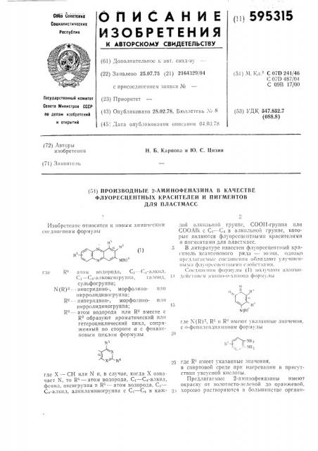 Производные 2-аминофеназина в качестве флуоресцентных красителей и пигментов для пластмасс (патент 595315)