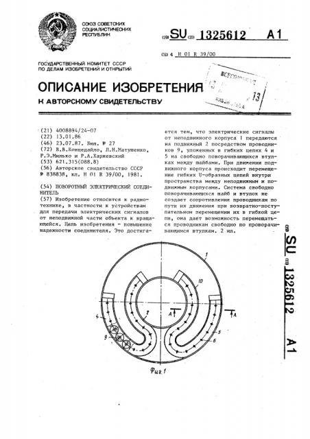 Поворотный электрический соединитель (патент 1325612)