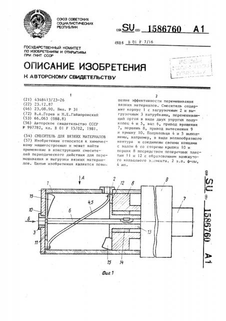 Смеситель для вязких материалов (патент 1586760)