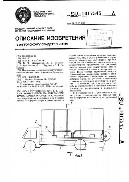 Устройство для крепления контейнеров на платформе транспортного средства (патент 1017545)