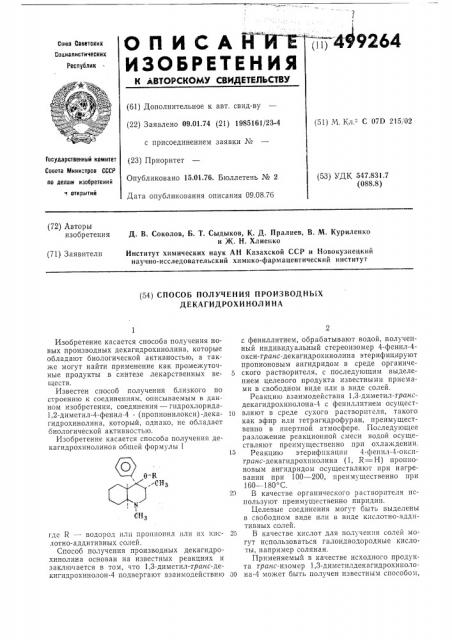 Способ получения производных декагидрохинолина (патент 499264)