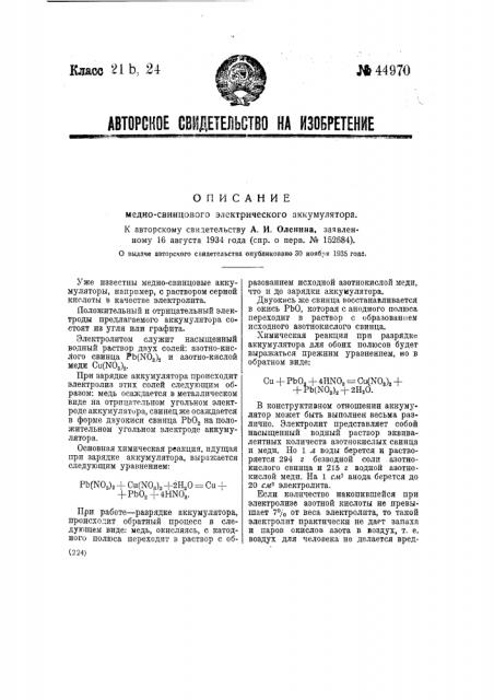 Медно-свинцовый электрический аккумулятор (патент 44970)
