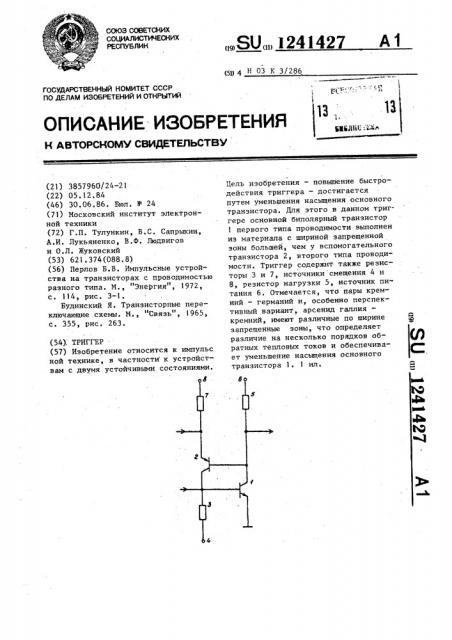 Триггер (патент 1241427)