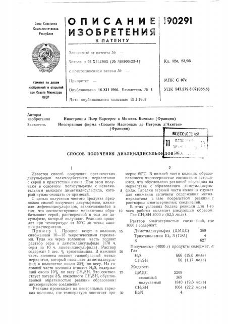 Способ получения диллкилдисульфр1]плт^;:тк:;:'к - дов»й[, .11 (патент 190291)