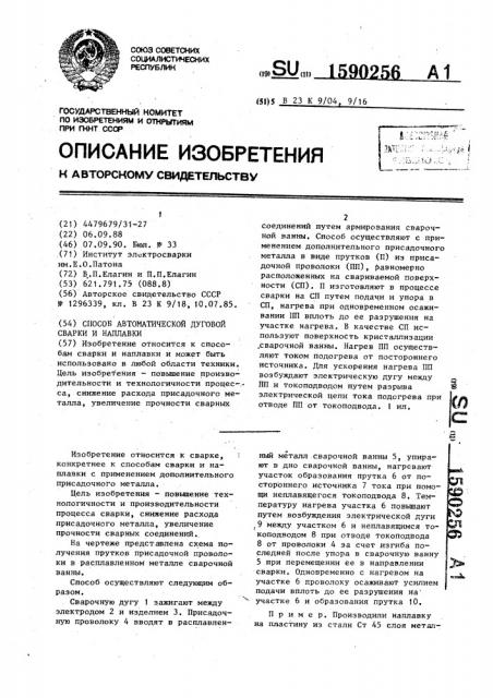 Способ автоматической дуговой сварки и наплавки (патент 1590256)