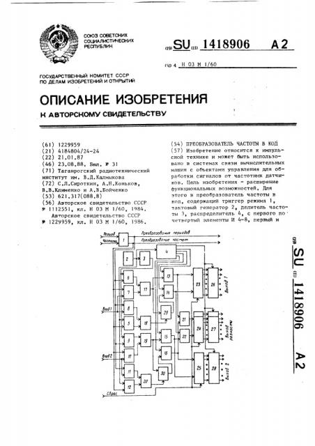 Преобразователь частоты в код (патент 1418906)